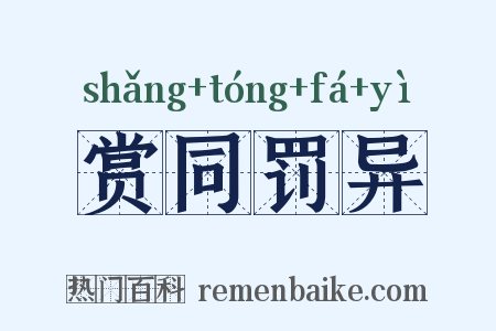 赏同罚异是什么意思的图片